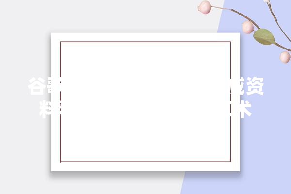 谷歌SEO矛盾分析,从权威资料看优化步骤的平衡艺术 计算机