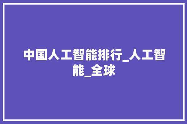 中国人工智能排行_人工智能_全球
