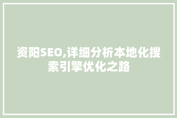 资阳SEO,详细分析本地化搜索引擎优化之路