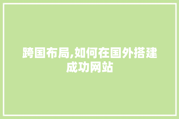 跨国布局,如何在国外搭建成功网站 云服务