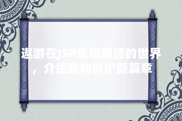 遨游在JSP宠物商店的世界，介绍宠物养护新篇章 智能助手