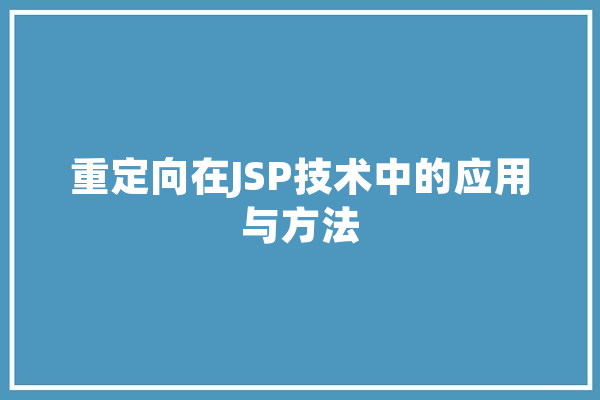重定向在JSP技术中的应用与方法