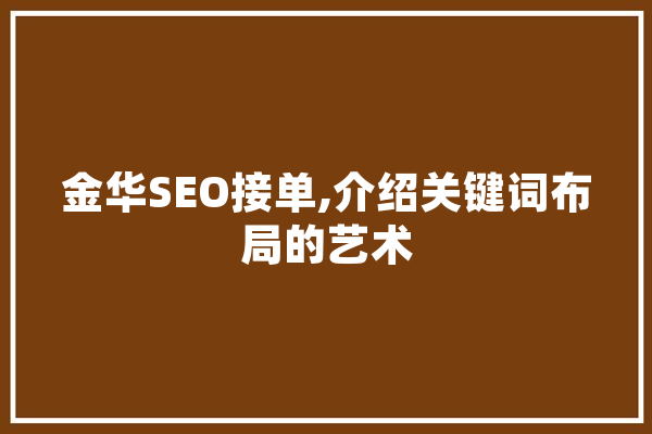 金华SEO接单,介绍关键词布局的艺术 计算机