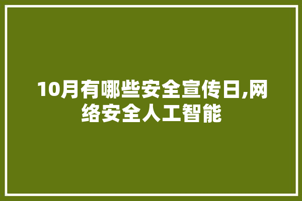 10月有哪些安全宣传日,网络安全人工智能 绘影字幕