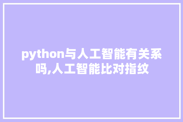 python与人工智能有关系吗,人工智能比对指纹