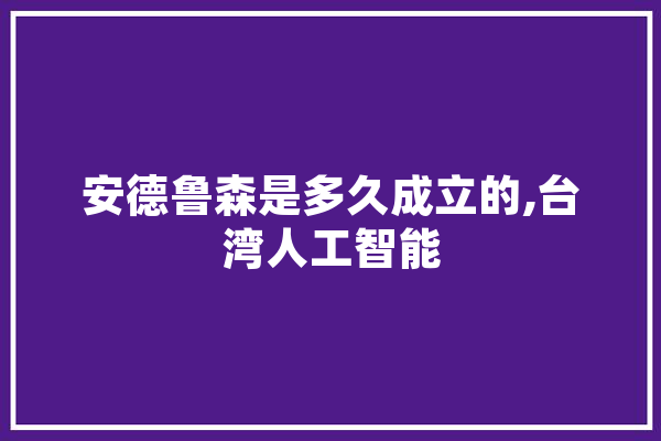 安德鲁森是多久成立的,台湾人工智能