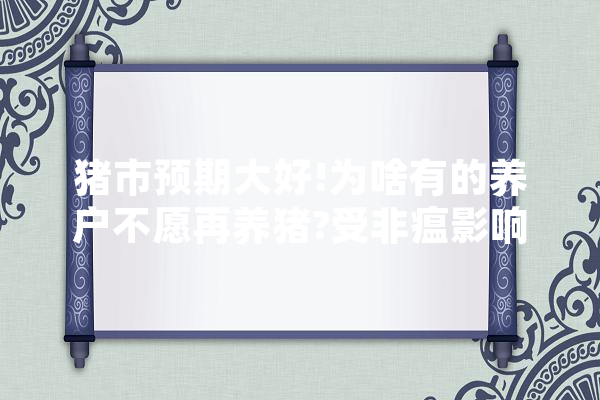 猪市预期大好!为啥有的养户不愿再养猪?受非瘟影响大猪企也靠不住吗,泗阳人工智能培训班地址