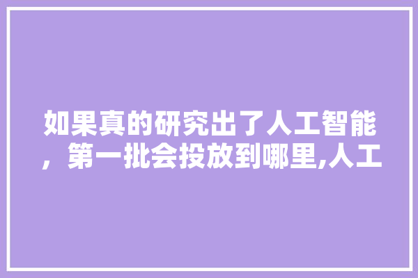 如果真的研究出了人工智能，第一批会投放到哪里,人工智能安检设备上市公司