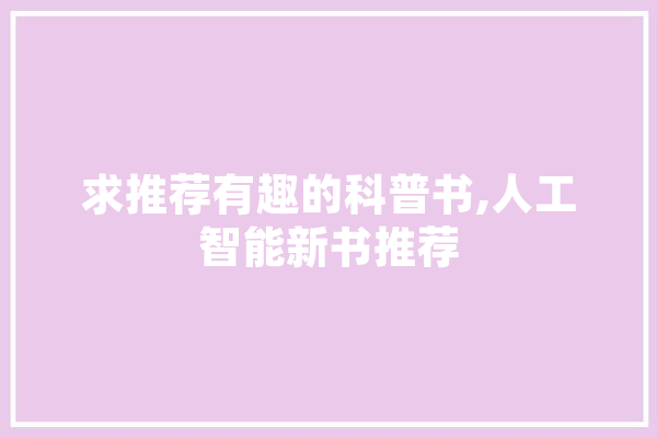 求推荐有趣的科普书,人工智能新书推荐