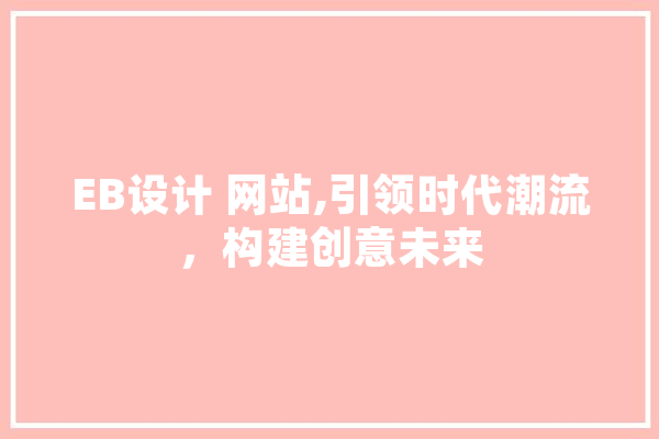 EB设计 网站,引领时代潮流，构建创意未来 科技快讯
