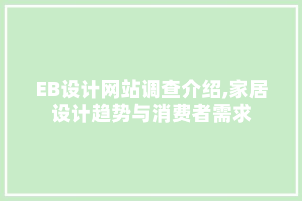 EB设计网站调查介绍,家居设计趋势与消费者需求