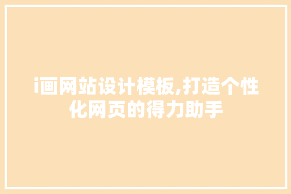 i画网站设计模板,打造个性化网页的得力助手 绘影字幕
