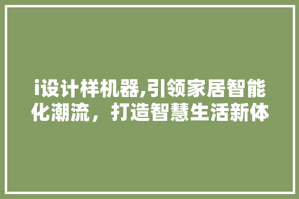 i设计样机器,引领家居智能化潮流，打造智慧生活新体验 计算机