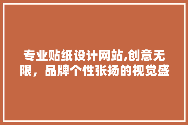 专业贴纸设计网站,创意无限，品牌个性张扬的视觉盛宴