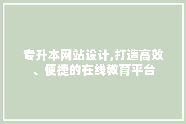 专升本网站设计,打造高效、便捷的在线教育平台 绘影字幕