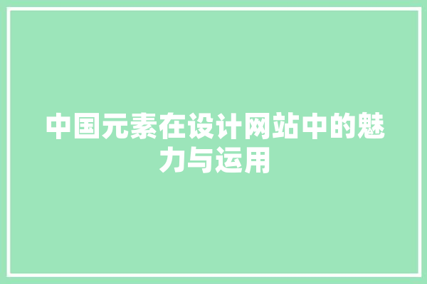 中国元素在设计网站中的魅力与运用 绘影字幕