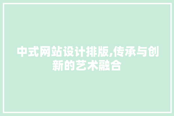 中式网站设计排版,传承与创新的艺术融合