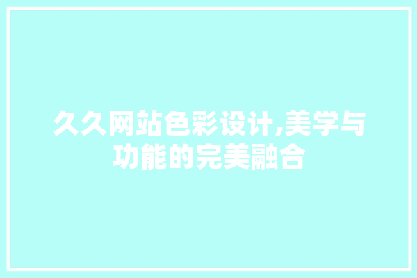 久久网站色彩设计,美学与功能的完美融合 绘影字幕