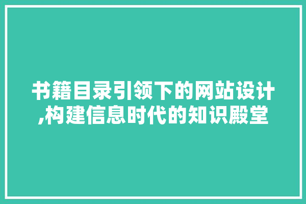 书籍目录引领下的网站设计,构建信息时代的知识殿堂 智能助手