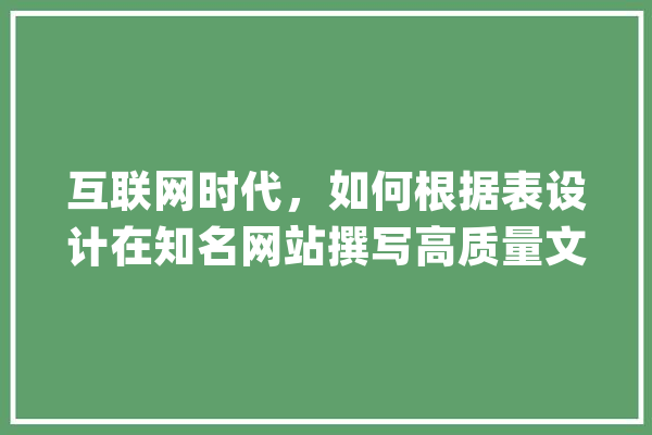 互联网时代，如何根据表设计在知名网站撰写高质量文章_以知乎为例 绘影字幕