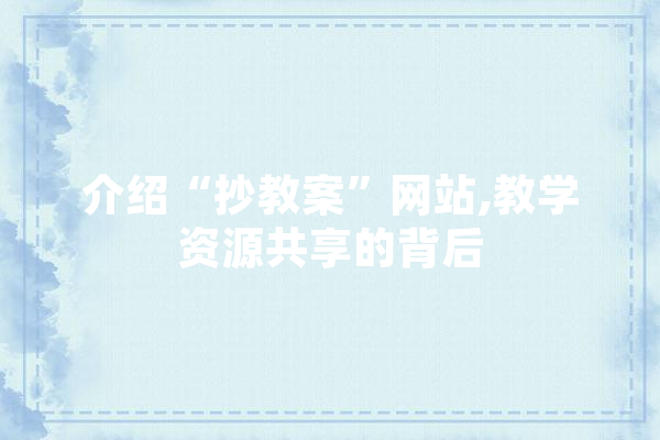 介绍“抄教案”网站,教学资源共享的背后