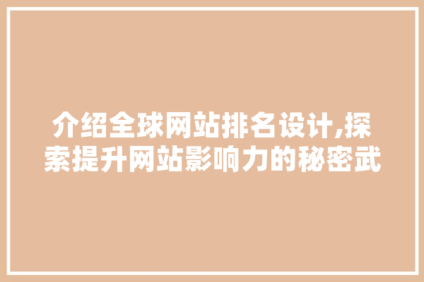 介绍全球网站排名设计,探索提升网站影响力的秘密武器
