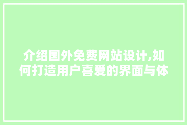 介绍国外免费网站设计,如何打造用户喜爱的界面与体验 绘影字幕