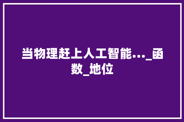 当物理赶上人工智能..._函数_地位 云服务
