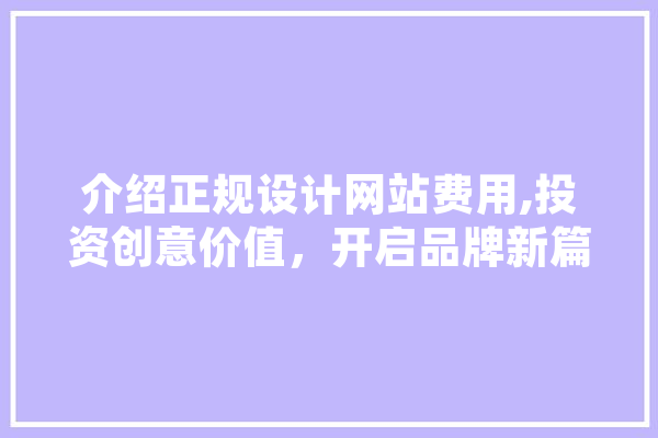 介绍正规设计网站费用,投资创意价值，开启品牌新篇章 绘影字幕