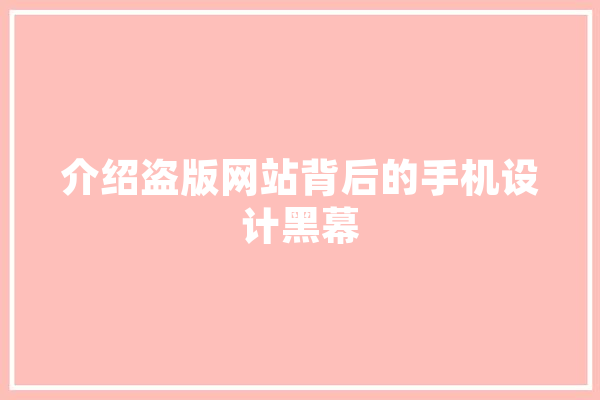 介绍盗版网站背后的手机设计黑幕 科技快讯