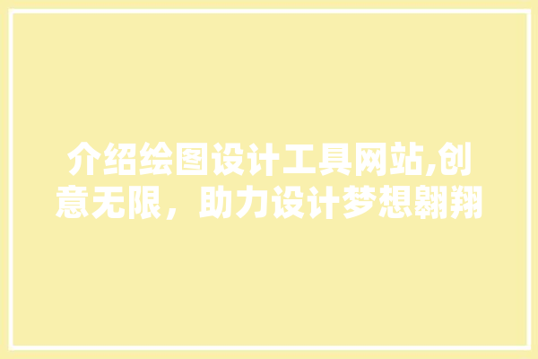 介绍绘图设计工具网站,创意无限，助力设计梦想翱翔 计算机