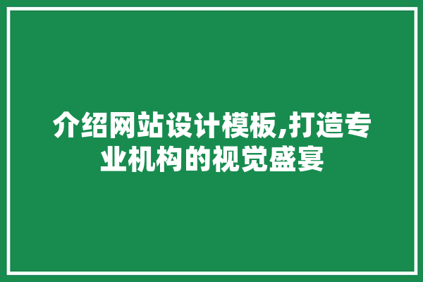 介绍网站设计模板,打造专业机构的视觉盛宴 AI快讯