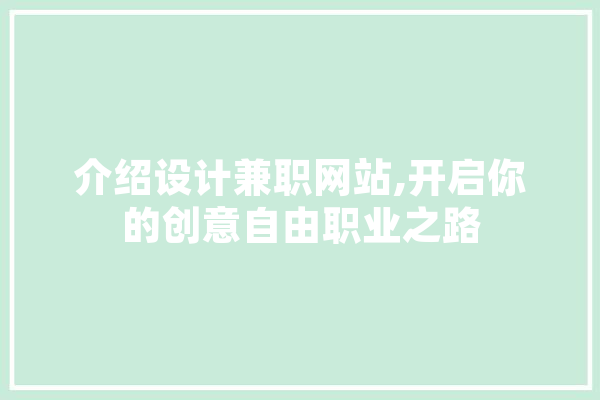 介绍设计兼职网站,开启你的创意自由职业之路