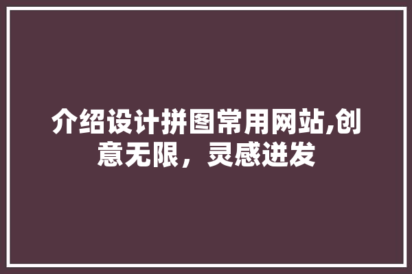 介绍设计拼图常用网站,创意无限，灵感迸发 AI快讯