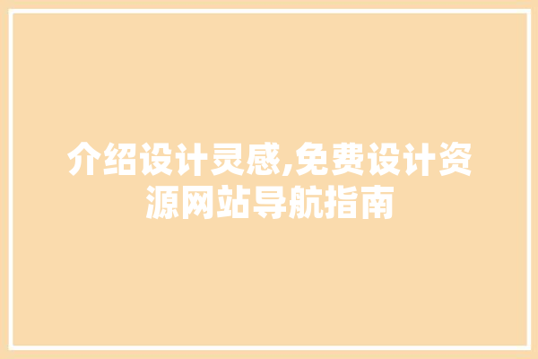 介绍设计灵感,免费设计资源网站导航指南 智能助手