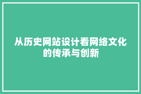 从历史网站设计看网络文化的传承与创新