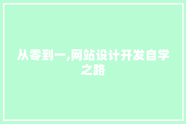 从零到一,网站设计开发自学之路