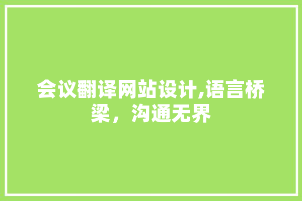 会议翻译网站设计,语言桥梁，沟通无界 云服务