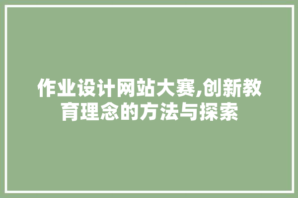 作业设计网站大赛,创新教育理念的方法与探索