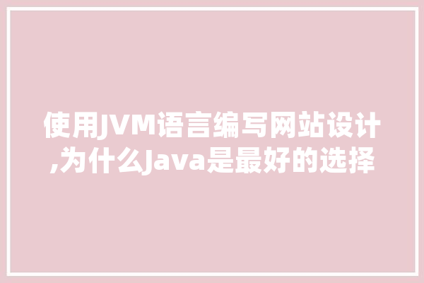 使用JVM语言编写网站设计,为什么Java是最好的选择 绘影字幕