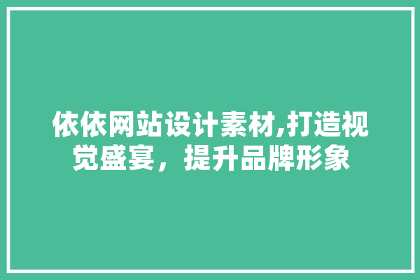 依依网站设计素材,打造视觉盛宴，提升品牌形象