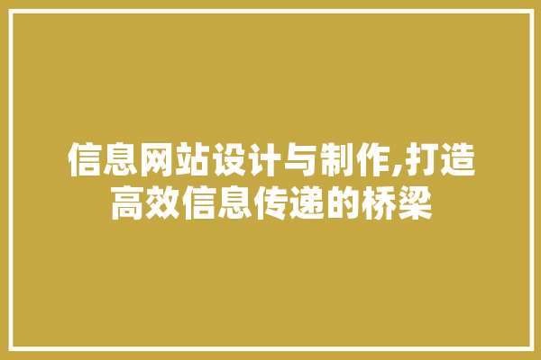 信息网站设计与制作,打造高效信息传递的桥梁 智能助手
