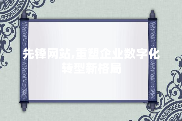 先锋网站,重塑企业数字化转型新格局