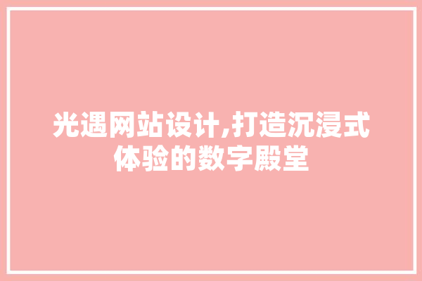 光遇网站设计,打造沉浸式体验的数字殿堂 AI简讯