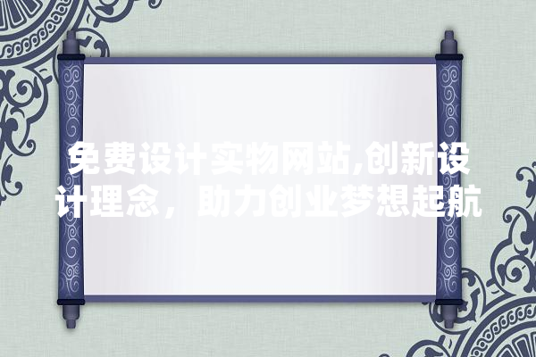 免费设计实物网站,创新设计理念，助力创业梦想起航 智能助手
