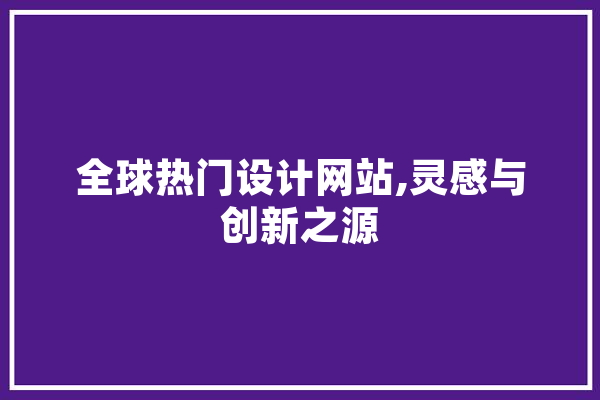 全球热门设计网站,灵感与创新之源 科技快讯