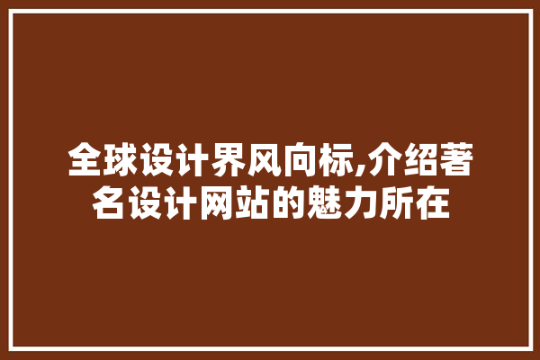 全球设计界风向标,介绍著名设计网站的魅力所在 云服务