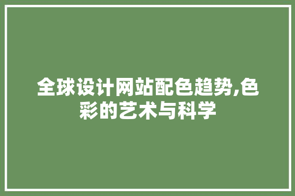 全球设计网站配色趋势,色彩的艺术与科学 智能助手