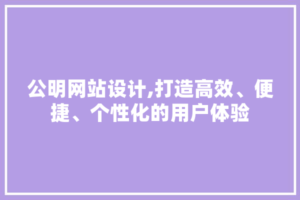 公明网站设计,打造高效、便捷、个性化的用户体验 绘影字幕