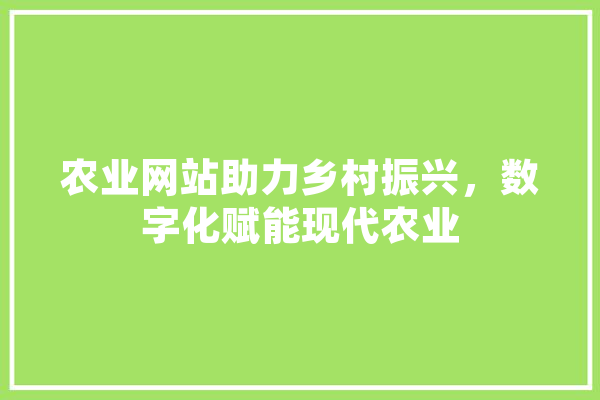 农业网站助力乡村振兴，数字化赋能现代农业 智能问答
